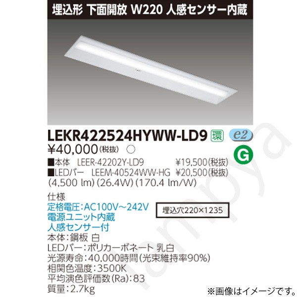 LEDベースライト セット LEKR422524HYWWLD9（LEER-42202Y-LD9+LEEM-40524WW-HG）LEKR422524HYWW-LD9 東芝ライテック｜らんぷや