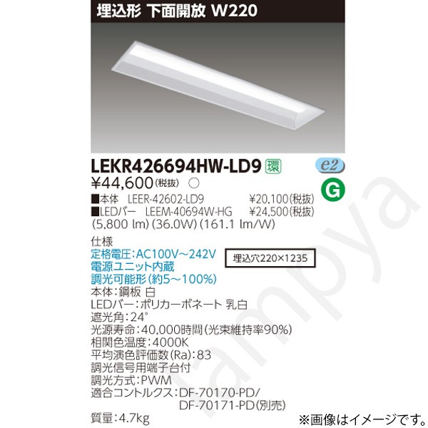 LEDベースライト セット LEKR426694HWLD9(LEER-42602-LD9+LEEM-40694W-HG)LEKR426694HW-LD9 東芝ライテック|らんぷや