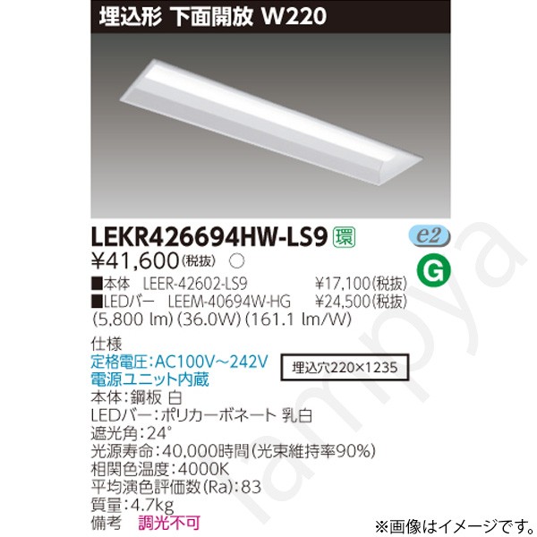 LEDベースライト セット LEKR426694HWLS9（LEER-42602-LS9+LEEM-40694W-HG）LEKR426694HW-LS9 東芝ライテック｜らんぷや