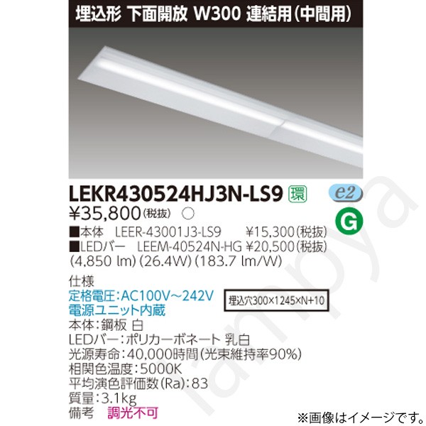 LEDベースライト セット LEKR430524HJ3NLS9（LEER-43001J3-LS9+LEEM-40524N-HG）LEKR430524HJ3N-LS9 東芝ライテック｜らんぷや