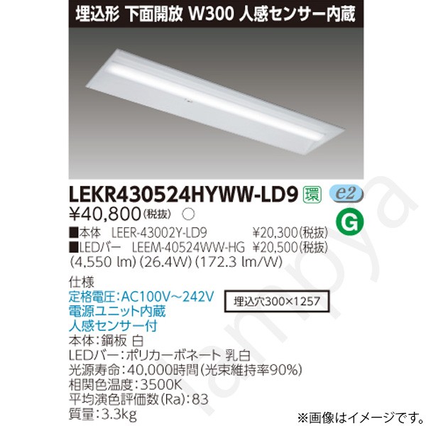 LEDベースライト セット LEKR430524HYWWLD9（LEER-43002Y-LD9+LEEM-40524WW-HG）LEKR430524HYWW-LD9 東芝ライテック｜らんぷや
