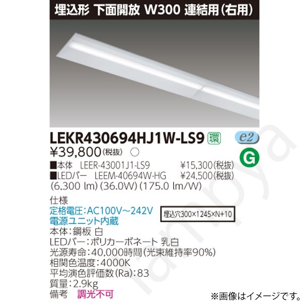 LEDベースライト セット LEKR430694HJ1WLS9(LEER-43001J1-LS9+LEEM-40694W-HG)LEKR430694HJ1W-LS9 東芝ライテック|らんぷや