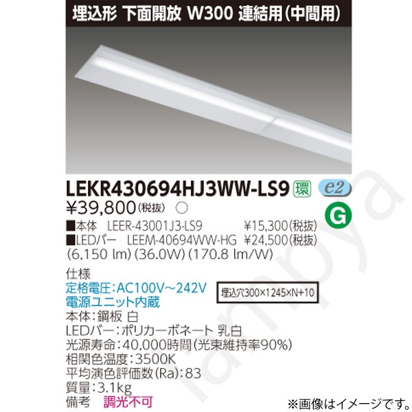 LEDベースライト セット LEKR430694HJ3WWLS9（LEER-43001J3-LS9+LEEM-40694WW-HG）LEKR430694HJ3WW-LS9 東芝ライテック｜らんぷや