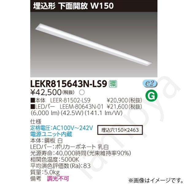 LEDベースライト セット LEKR815643NLS9（LEER-81502-LS9+LEEM-80643N-01）LEKR815643N-LS9 東芝ライテック｜らんぷや