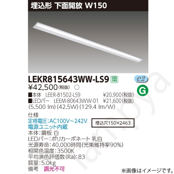 LEDベースライト セット LEKR815643WWLS9(LEER-81502-LS9+LEEM-80643WW-01)LEKR815643WW-LS9 東芝ライテック|らんぷや