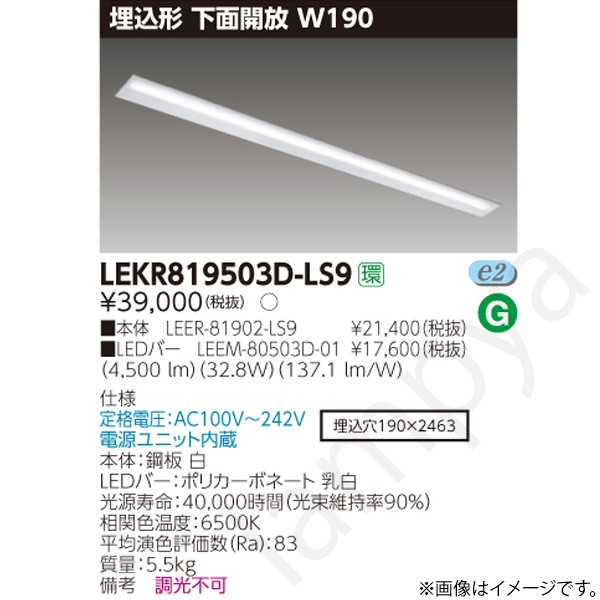 LEDベースライト セット LEKR819503DLS9（LEER-81902-LS9+LEEM-80503D-01）LEKR819503D-LS9 東芝ライテック｜らんぷや