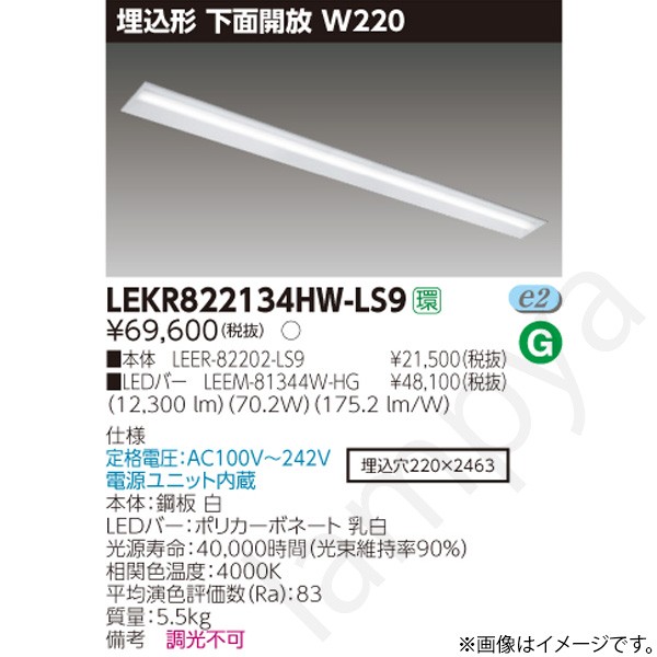 LEDベースライト セット LEKR822134HWLS9(LEER-82202-LS9+LEEM-81344W-HG)LEKR822134HW-LS9 東芝ライテック|らんぷや