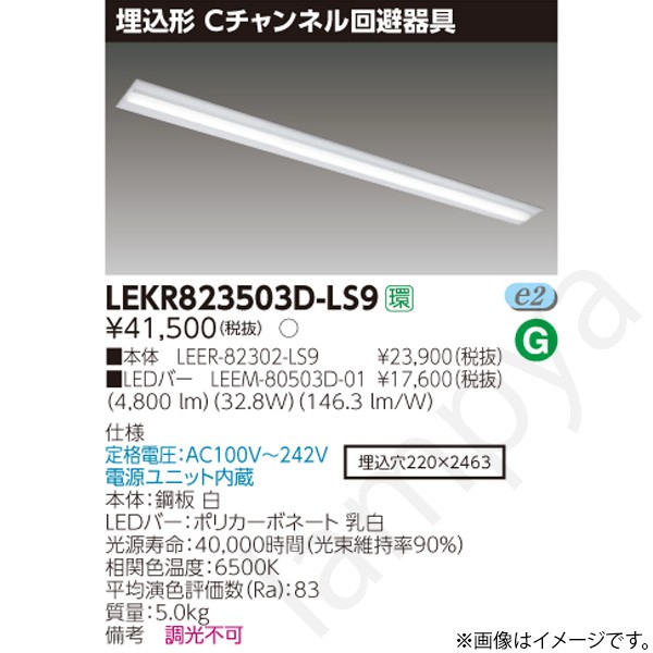 LEDベースライト セット LEKR823503DLS9(LEER-82302-LS9+LEEM-80503D-01)LEKR823503D-LS9 東芝ライテック|らんぷや
