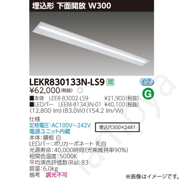 LEDベースライト セット LEKR830133NLS9（LEER-83002-LS9+LEEM-81343N-01）LEKR830133N-LS9 東芝ライテック｜らんぷや