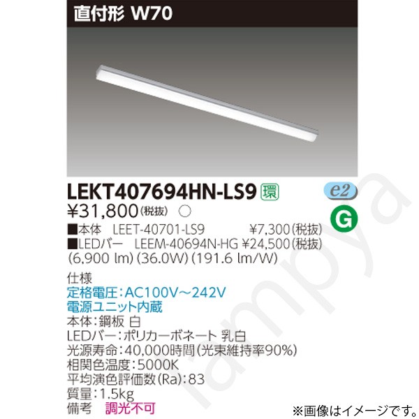 LEDベースライト セット LEKT407694HNLS9（LEET-40701-LS9+LEEM-40694N-HG）LEKT407694HN-LS9 東芝ライテック｜らんぷや