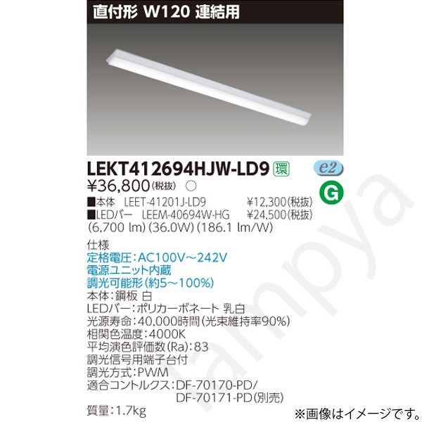 LEDベースライト セット LEKT412694HJWLD9(LEET-41201J-LD9+LEEM-40694W-HG)LEKT412694HJW-LD9 東芝ライテック|らんぷや
