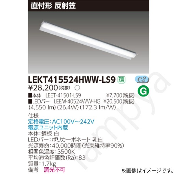 LEDベースライト セット LEKT415524HWWLS9(LEET-41501-LS9+LEEM-40524WW-HG)LEKT415524HWW-LS9 東芝ライテック|らんぷや