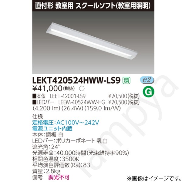 LEDベースライト セット LEKT420524HWWLS9（LEET-42001-LS9+LEEM-40524WW-HG）LEKT420524HWW-LS9 東芝ライテック｜らんぷや