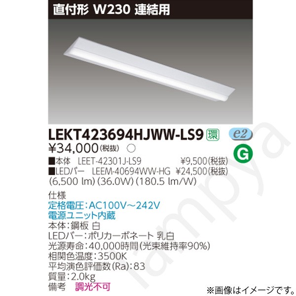 LEDベースライト セット LEKT423694HJWWLS9(LEET-42301J-LS9+LEEM-40694WW-HG)LEKT423694HJWW-LS9 東芝ライテック|らんぷや