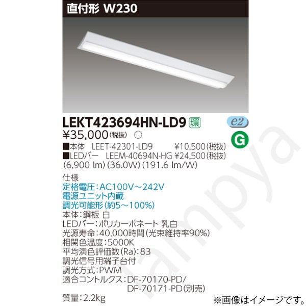 LEDベースライト セット LEKT423694HNLD9(LEET-42301-LD9+LEEM-40694N-HG)LEKT423694HN-LD9 東芝ライテック|らんぷや