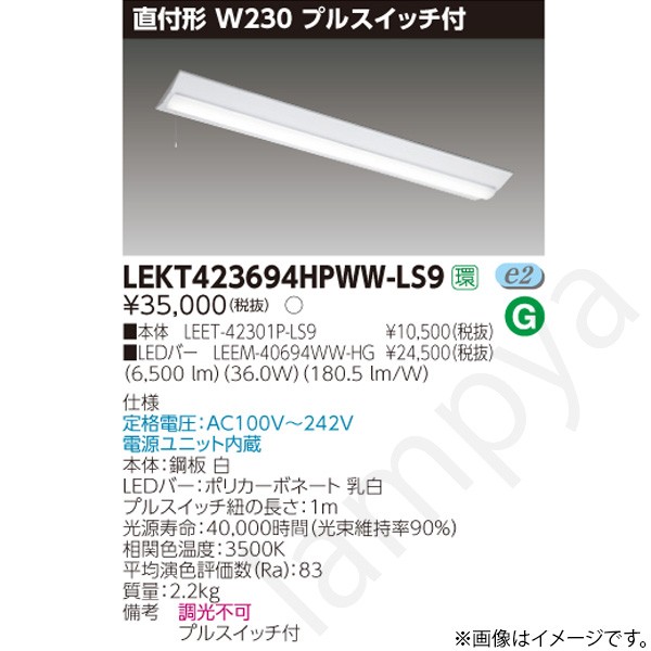 LEDベースライト セット LEKT423694HPWWLS9(LEET-42301P-LS9+LEEM-40694WW-HG)LEKT423694HPWW-LS9 東芝ライテック|らんぷや