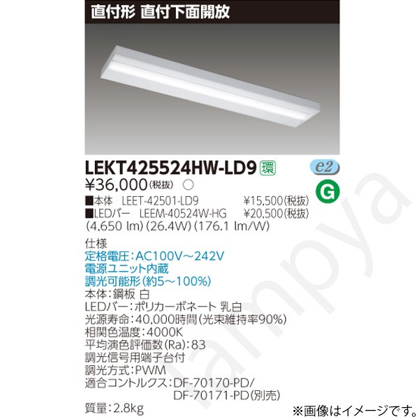 LEDベースライト セット LEKT425524HWLD9（LEET-42501-LD9+LEEM-40524W-HG）LEKT425524HW-LD9 東芝ライテック｜らんぷや