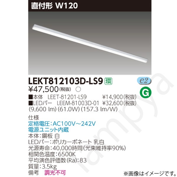LEDベースライト セット LEKT812103DLS9(LEET-81201-LS9+LEEM-81003D-01)LEKT812103D-LS9 東芝ライテック|らんぷや