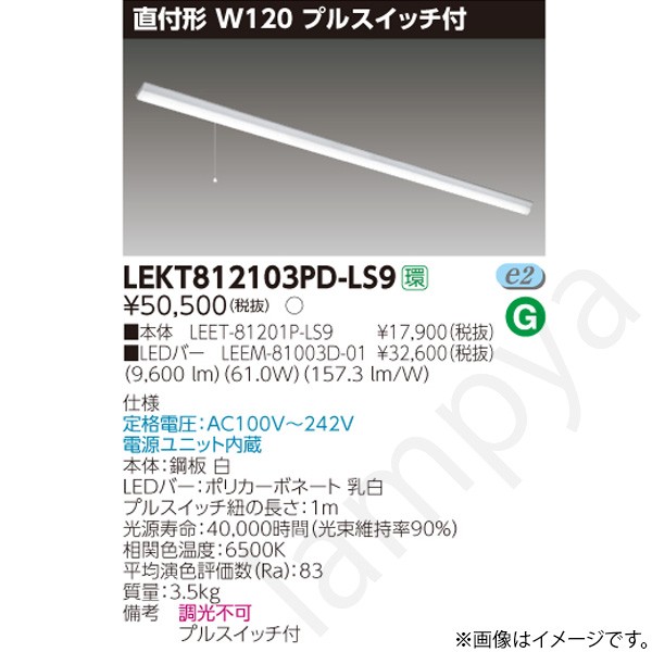 LEDベースライト セット LEKT812103PDLS9（LEET-81201P-LS9+LEEM-81003D-01）LEKT812103PD-LS9 東芝ライテック｜らんぷや