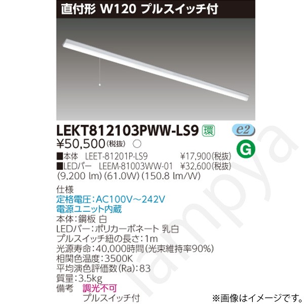 LEDベースライト セット LEKT812103PWWLS9（LEET-81201P-LS9+LEEM-81003WW-01）LEKT812103PWW-LS9 東芝ライテック｜らんぷや