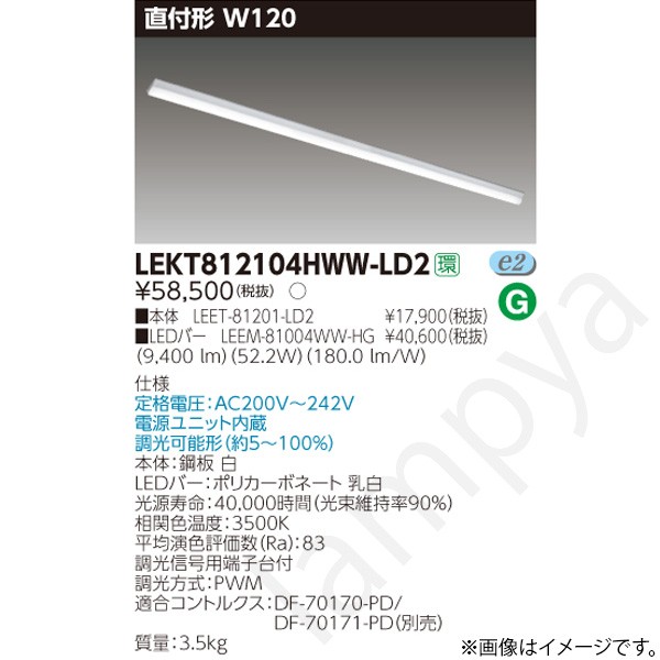 LEDベースライト セット LEKT812104HWWLD2（LEET-81201-LD2+LEEM-81004WW-HG）LEKT812104HWW-LD2 東芝ライテック｜らんぷや