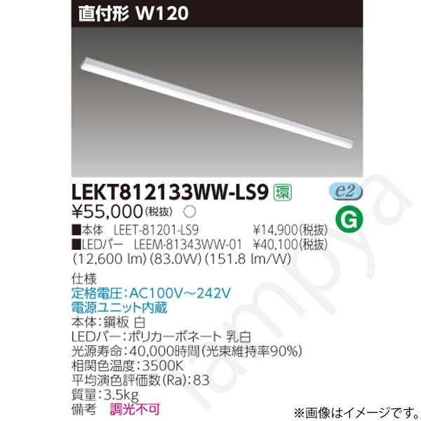 LEDベースライト セット LEKT812133WWLS9（LEET-81201-LS9+LEEM-81343WW-01）LEKT812133WW-LS9 東芝ライテック｜らんぷや
