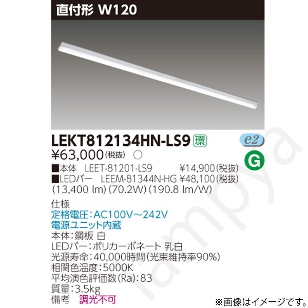 LEDベースライト セット LEKT812134HNLS9(LEET-81201-LS9+LEEM-81344N-HG)LEKT812134HN-LS9 東芝ライテック|らんぷや