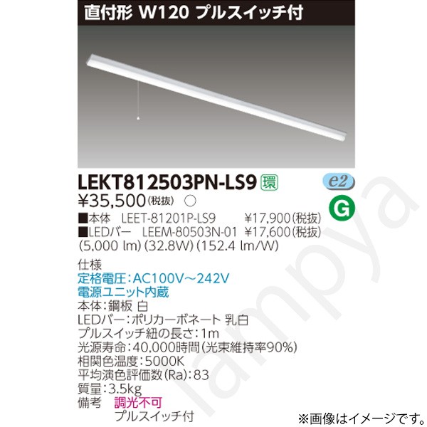 LEDベースライト セット LEKT812503PNLS9（LEET-81201P-LS9+LEEM-80503N-01）LEKT812503PN-LS9 東芝ライテック｜らんぷや