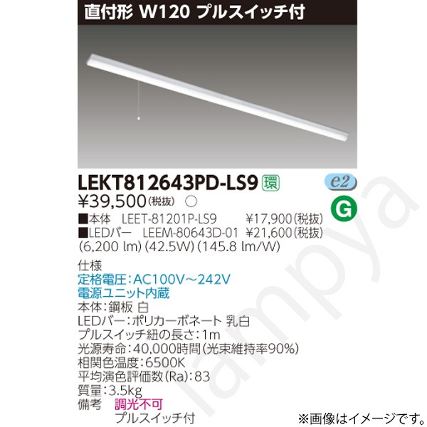 LEDベースライト セット LEKT812643PDLS9（LEET-81201P-LS9+LEEM-80643D-01）LEKT812643PD-LS9 東芝ライテック｜らんぷや