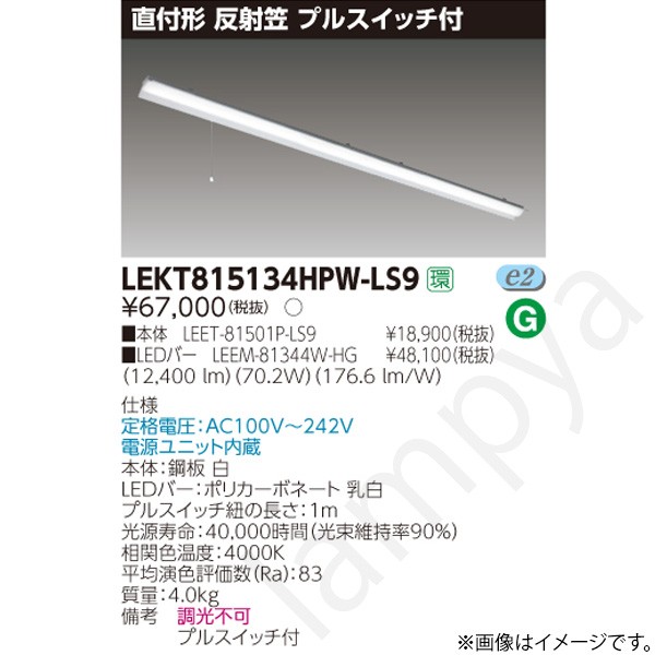 LEDベースライト セット LEKT815134HPWLS9（LEET-81501P-LS9+LEEM-81344W-HG）LEKT815134HPW-LS9 東芝ライテック｜らんぷや