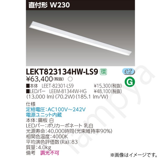LEDベースライト セット LEKT823134HWLS9（LEET-82301-LS9+LEEM-81344W-HG）LEKT823134HW-LS9 東芝ライテック｜らんぷや