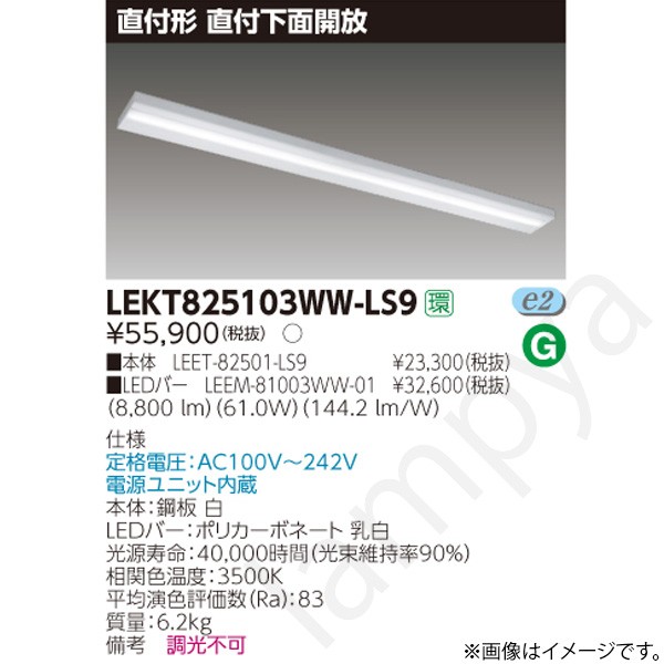 LEDベースライト セット LEKT825103WWLS9（LEET-82501-LS9+LEEM-81003WW-01）LEKT825103WW-LS9 東芝ライテック｜らんぷや