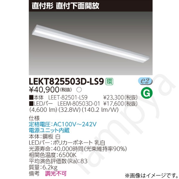 LEDベースライト セット LEKT825503DLS9（LEET-82501-LS9+LEEM-80503D-01）LEKT825503D-LS9 東芝ライテック｜らんぷや 17,600円