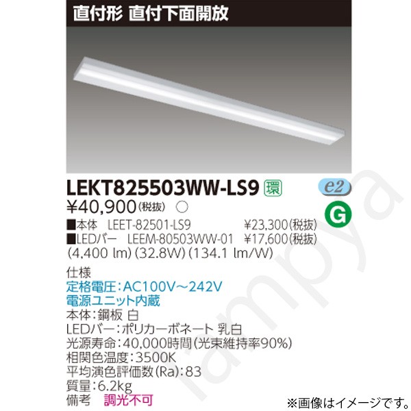 LEDベースライト セット LEKT825503WWLS9(LEET-82501-LS9+LEEM-80503WW-01)LEKT825503WW-LS9 東芝ライテック|らんぷや