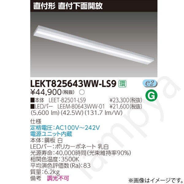LEDベースライト セット LEKT825643WWLS9（LEET-82501-LS9+LEEM-80643WW-01）LEKT825643WW-LS9 東芝ライテック｜らんぷや