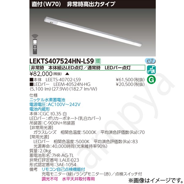 LEKTS407524HNLS9（LEETS-40702-LS9+LEEM-40524N-HG）LEKTS407524HN-LS9 LED人並み外れた灯 非常用ともし火手道具 書き割り 東芝ライテック