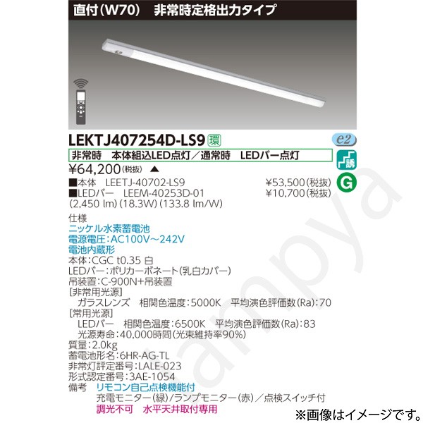 LEKTJ407254DLS9（LEETJ-40702-LS9+LEEM-40253D-01）LEKTJ407254D-LS9 LED非常灯 非常用照明器具 セット 東芝ライテック｜らんぷや