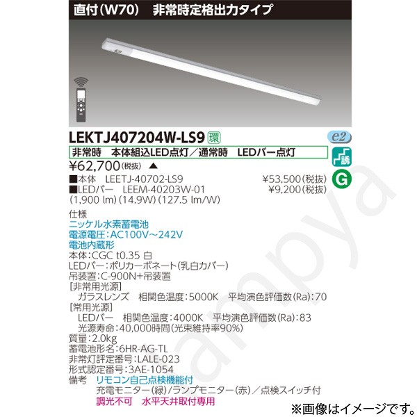 LEKTJ407204WLS9(LEETJ-40702-LS9+LEEM-40203W-01)LEKTJ407204W-LS9 LED非常灯 非常用照明器具 セット 東芝ライテック|らんぷや