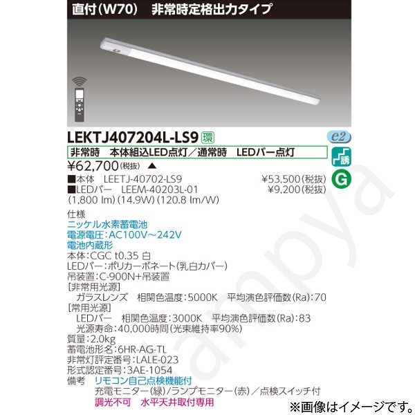 LEKTJ407204LLS9（LEETJ-40702-LS9+LEEM-40203L-01）LEKTJ407204L-LS9 LED非常灯 非常用照明器具 セット 東芝ライテック｜らんぷや 21,350円
