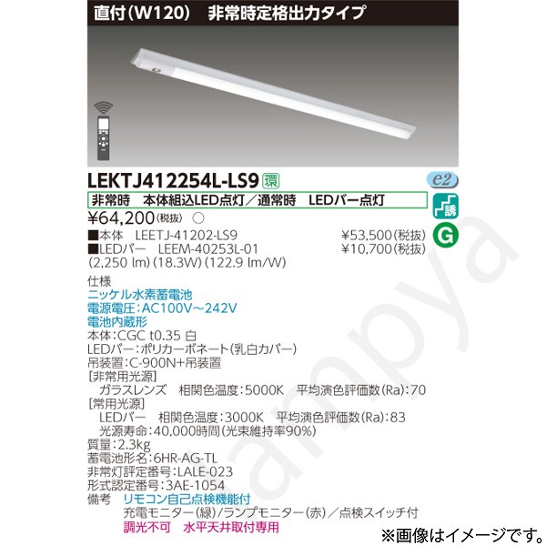 LEKTJ412254LLS9（LEETJ-41202-LS9+LEEM-40253L-01）LEKTJ412254L-LS9 LED非常灯 非常用照明器具 セット 東芝ライテック｜らんぷや