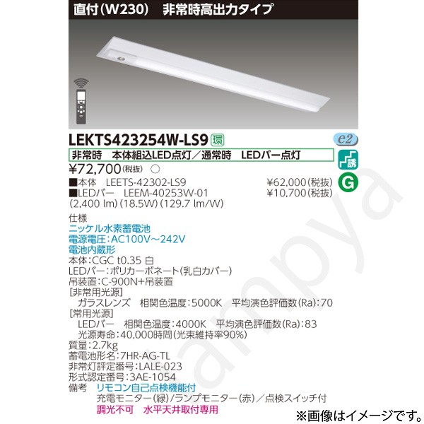 LEKTS423254WLS9（LEETS-42302-LS9+LEEM-40253W-01）LEKTS423254W-LS9 LED人並み外れた灯 非常用ともし火手道具 書き割り 東芝ライテック