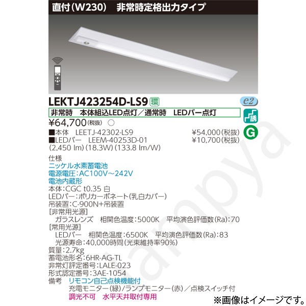 LEKTJ423254DLS9(LEETJ-42302-LS9+LEEM-40253D-01)LEKTJ423254D-LS9 LED非常灯 非常用照明器具 セット 東芝ライテック|らんぷや