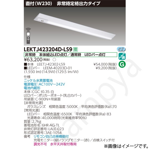 LEKTJ423204DLS9(LEETJ-42302-LS9+LEEM-40203D-01)LEKTJ423204D-LS9 LED非常灯 非常用照明器具 セット 東芝ライテック|らんぷや