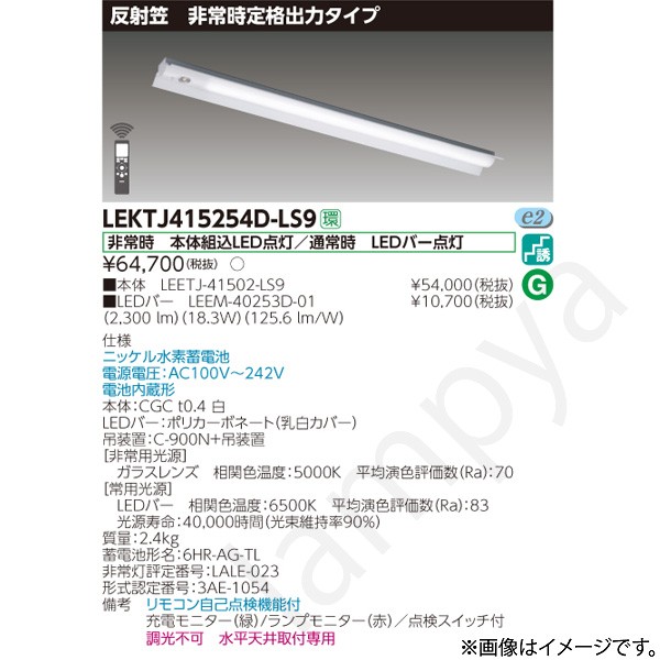LED非常灯 非常用照明器具 セット LEKTJ415254DLS9（LEETJ-41502-LS9+LEEM-40253D-01）LEKTJ415254D-LS9 東芝ライテック｜らんぷや