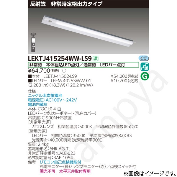 LEKTJ415254WWLS9（LEETJ-41502-LS9+LEEM-40253WW-01）LEKTJ415254WW-LS9 LED非常灯 非常用照明器具 セット 東芝ライテック｜らんぷや 20,766円