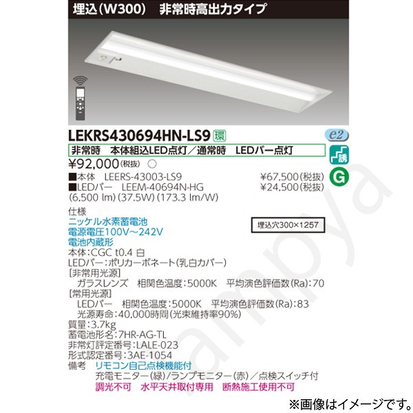 LEKRS430694HNLS9（LEERS-43003-LS9+LEEM-40694N-HG）LEKRS430694HN-LS9 LED非常灯 非常用照明器具 セット 東芝ライテック｜らんぷや