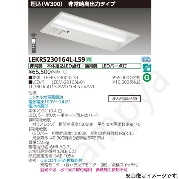 LEKRS230164LLS9(LEERS-23003-LS9+LEEM-20163L-01)LEKRS230164L-LS9 LED非常灯 非常用照明器具 セット 東芝ライテック|らんぷや