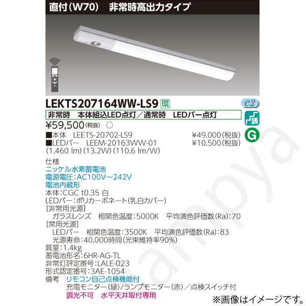 LEKTS207164WWLS9（LEETS-20702-LS9+LEEM-20163WW-01）LEKTS207164WW-LS9 LED非常灯 非常用照明器具 セット 東芝ライテック｜らんぷや