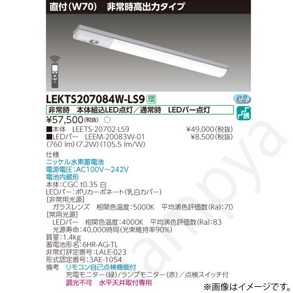 LEKTS207084WLS9(LEETS-20702-LS9+LEEM-20083W-01)LEKTS207084W-LS9 LED非常灯 非常用照明器具 セット 東芝ライテック|らんぷや