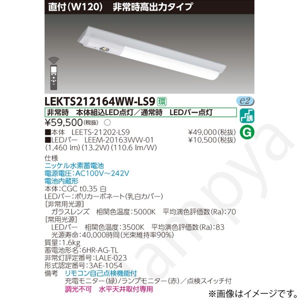 LEKTS212164WWLS9（LEETS-21202-LS9+LEEM-20163WW-01）LEKTS212164WW-LS9 LED非常灯 非常用照明器具 セット 東芝ライテック｜らんぷや 18,717円